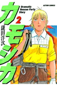 楽天kobo電子書籍ストア カモシカ 2 鎌田洋次 楽天kobo電子書籍ストア カモシカ 2 鎌田洋次